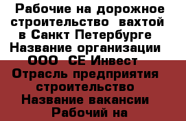 Рабочие на дорожное строительство, вахтой, в Санкт-Петербурге › Название организации ­ ООО “СЕ-Инвест“ › Отрасль предприятия ­ строительство › Название вакансии ­ Рабочий на строительство, вахта в C-Петербурге › Место работы ­ Санкт-Петербург › Подчинение ­ Мастеру › Минимальный оклад ­ 30 000 › Максимальный оклад ­ 35 000 › Возраст от ­ 18 › Возраст до ­ 50 - Все города Работа » Вакансии   . Адыгея респ.,Адыгейск г.